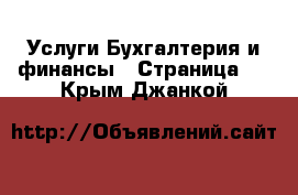 Услуги Бухгалтерия и финансы - Страница 2 . Крым,Джанкой